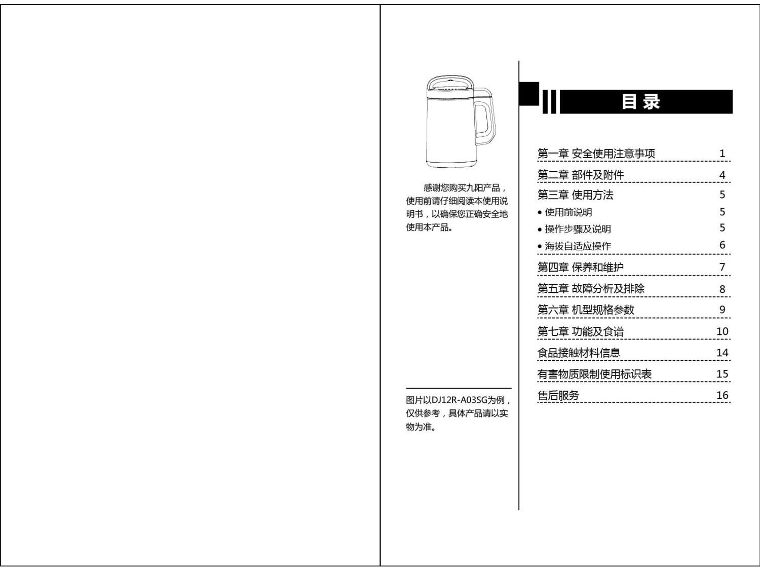 九阳 Joyyoung DJ12E-N626SG, DJ12R-A03S 使用说明书 第1页