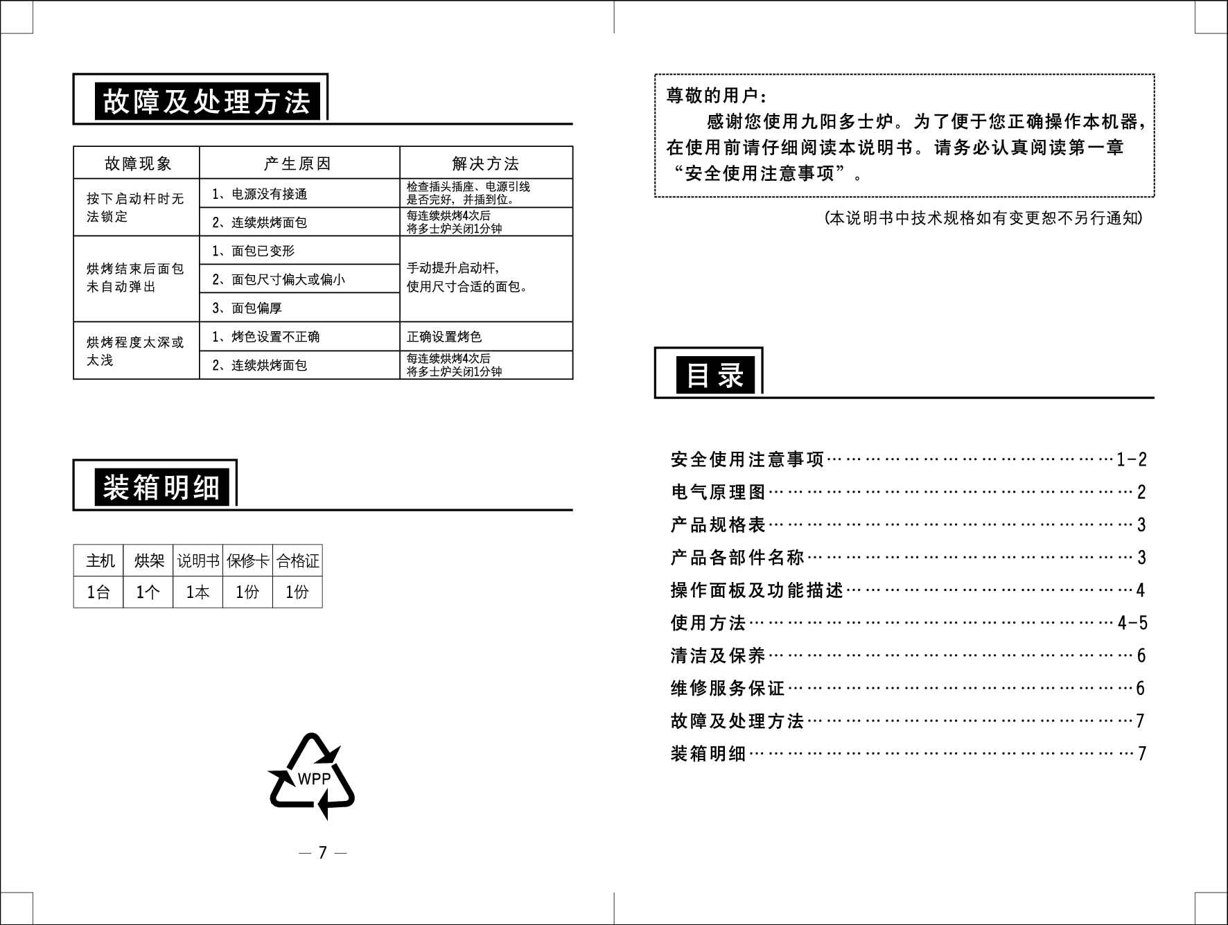 九阳 Joyyoung DS-2P02 使用说明书 第1页