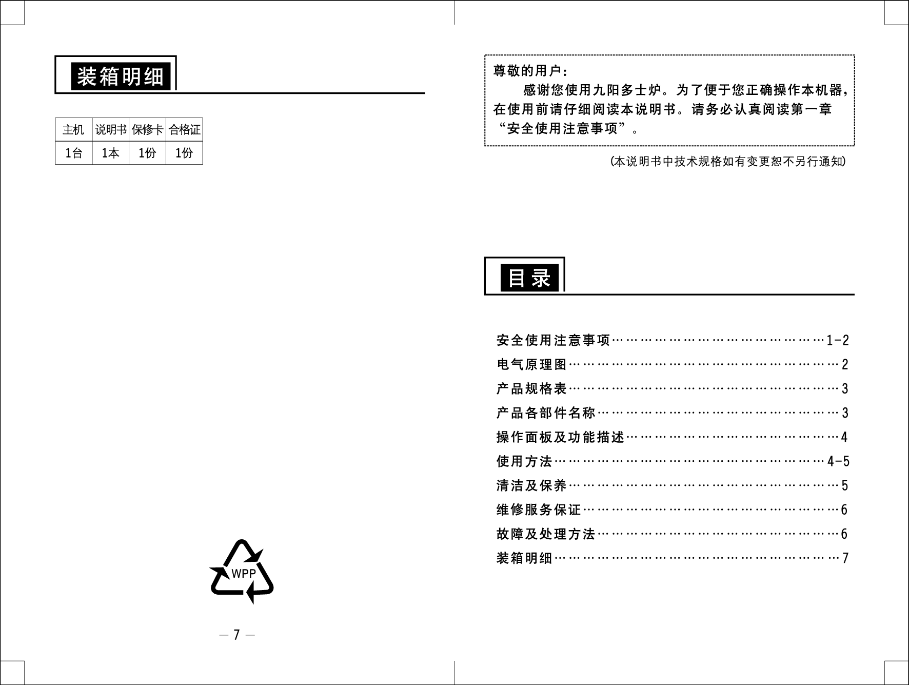九阳 Joyyoung DS-2P01 使用说明书 第1页