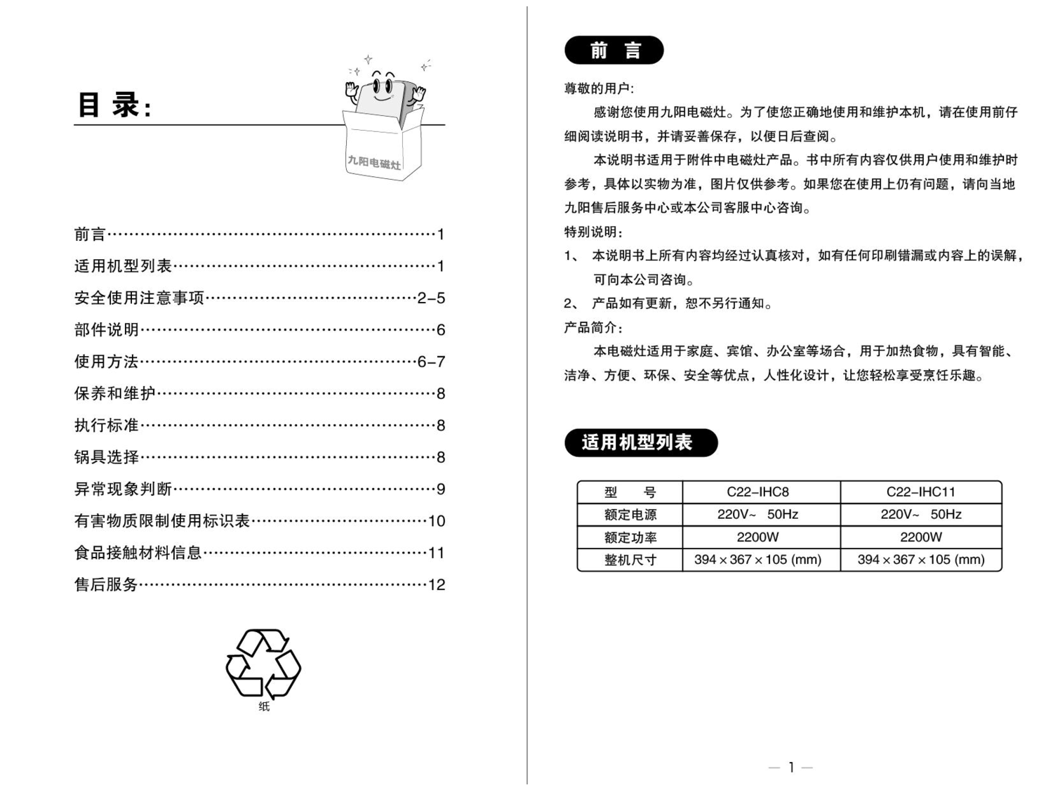 九阳 Joyyoung C22-IHC11 使用说明书 第1页