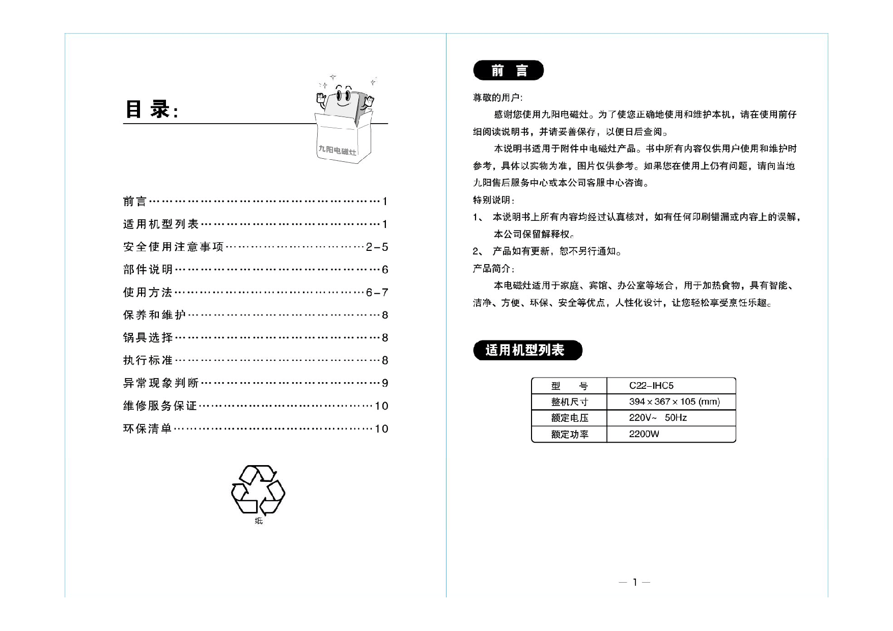 九阳 Joyyoung C22-IHC5 使用说明书 第1页