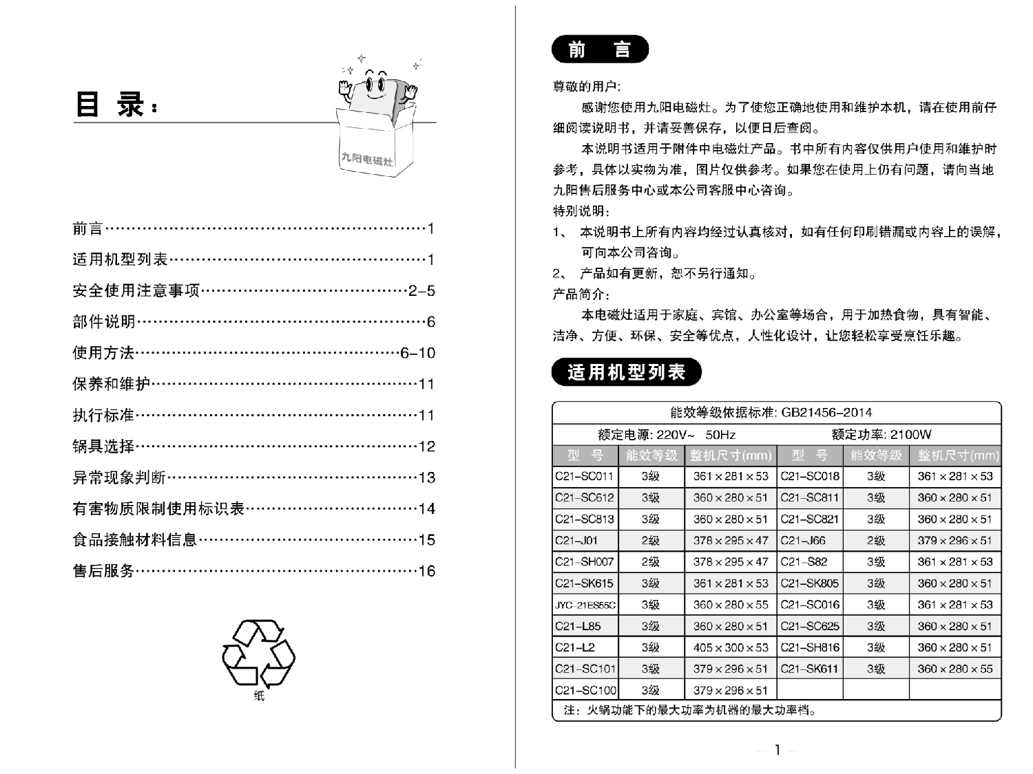 九阳 Joyyoung C21-21ES55C, C21-J01, C21-L2, C21-SC100 使用说明书 第1页