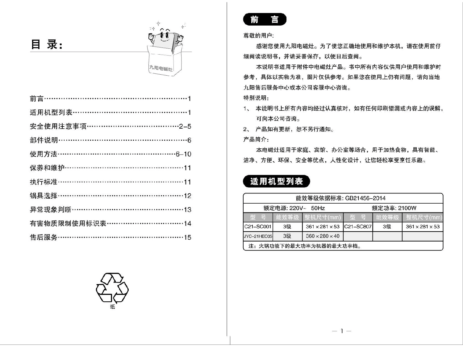 九阳 Joyyoung C21-SC001, JYC-21HEC05 使用说明书 第1页