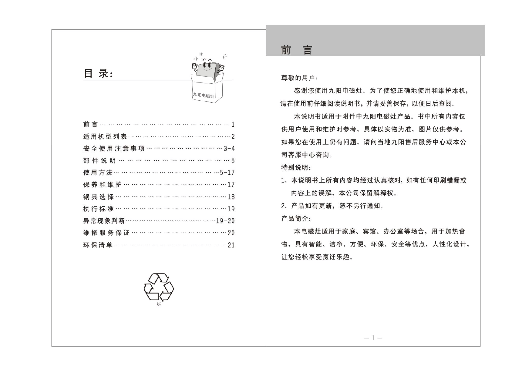 九阳 Joyyoung C21-DC001, JYC-21HEC05 使用说明书 第1页