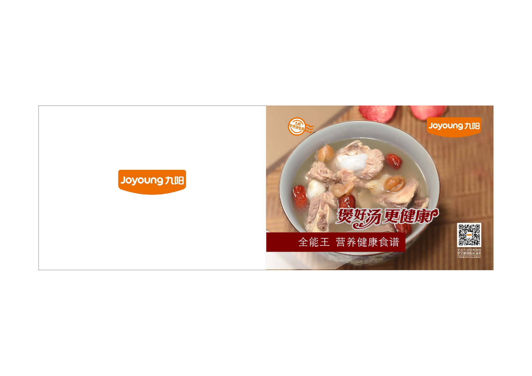 九阳 Joyyoung 全能王营养健康食谱 使用说明书 封面