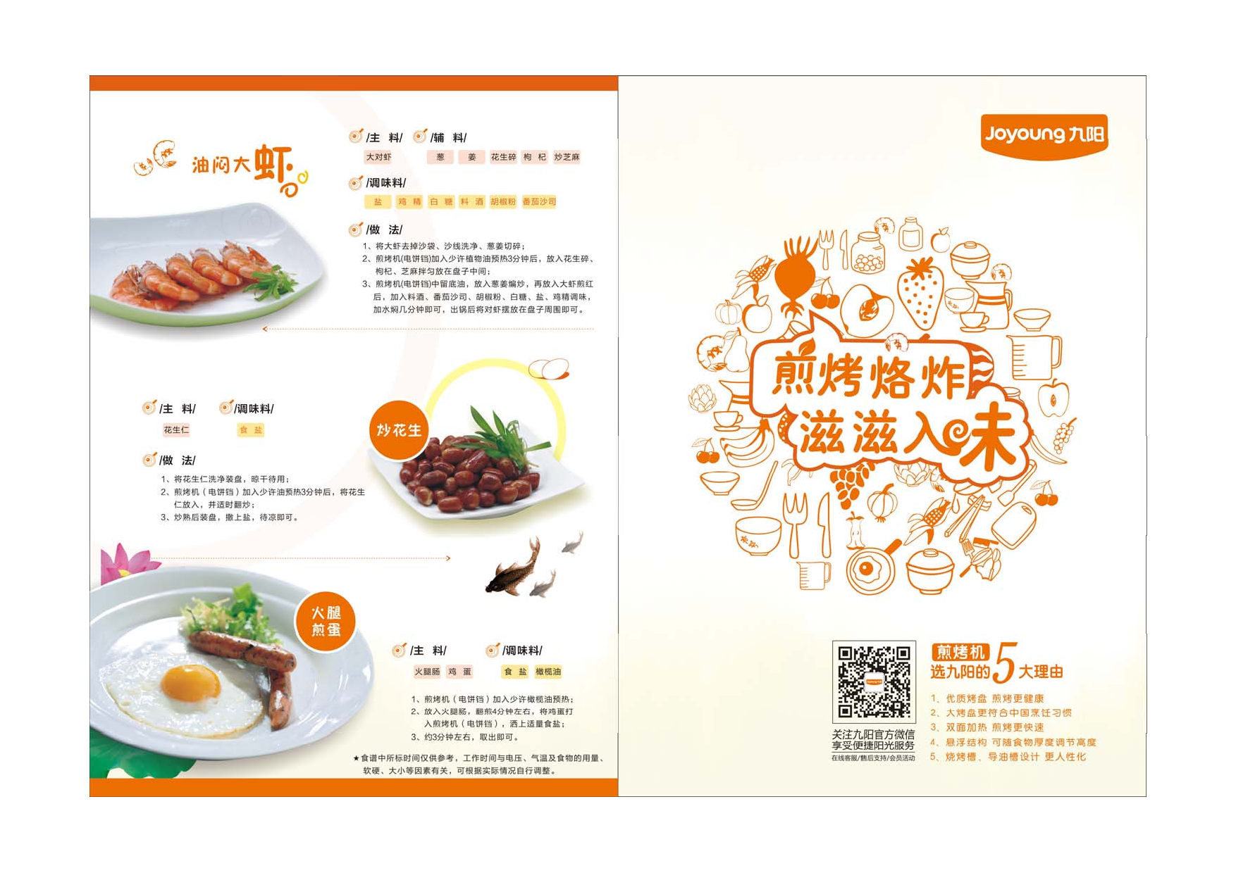 九阳 Joyyoung 煎烤机食谱 使用说明书 封面