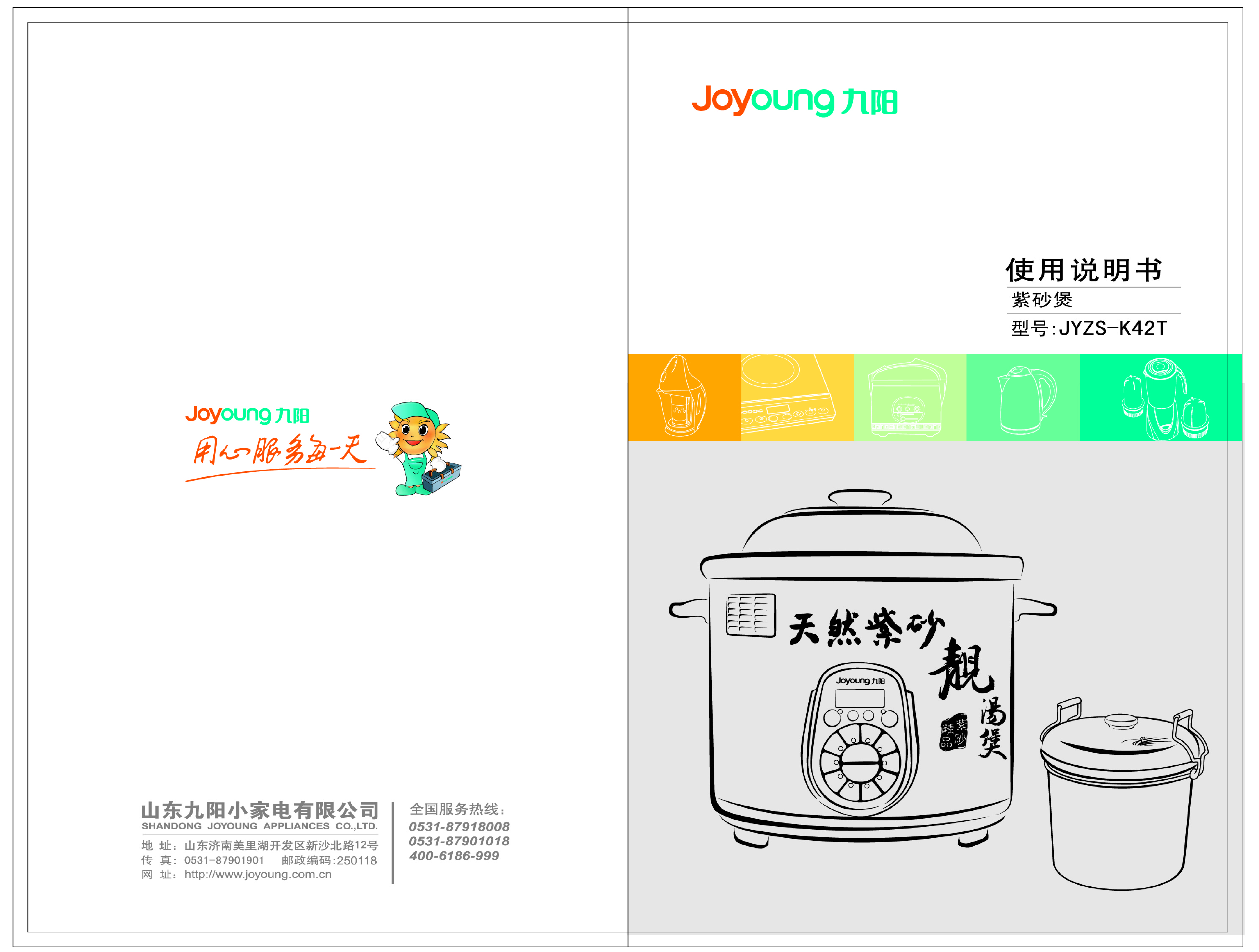 九阳 Joyyoung JYZS-K42T 使用说明书 封面