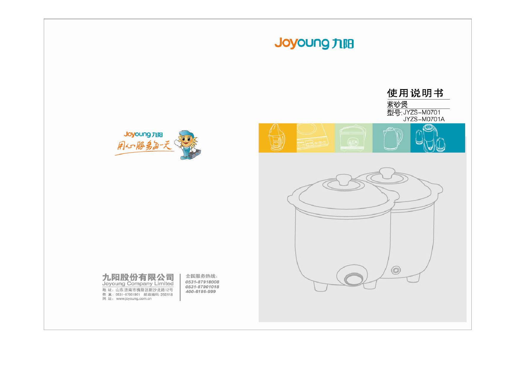 九阳 Joyyoung JYZS-M0701 使用说明书 封面