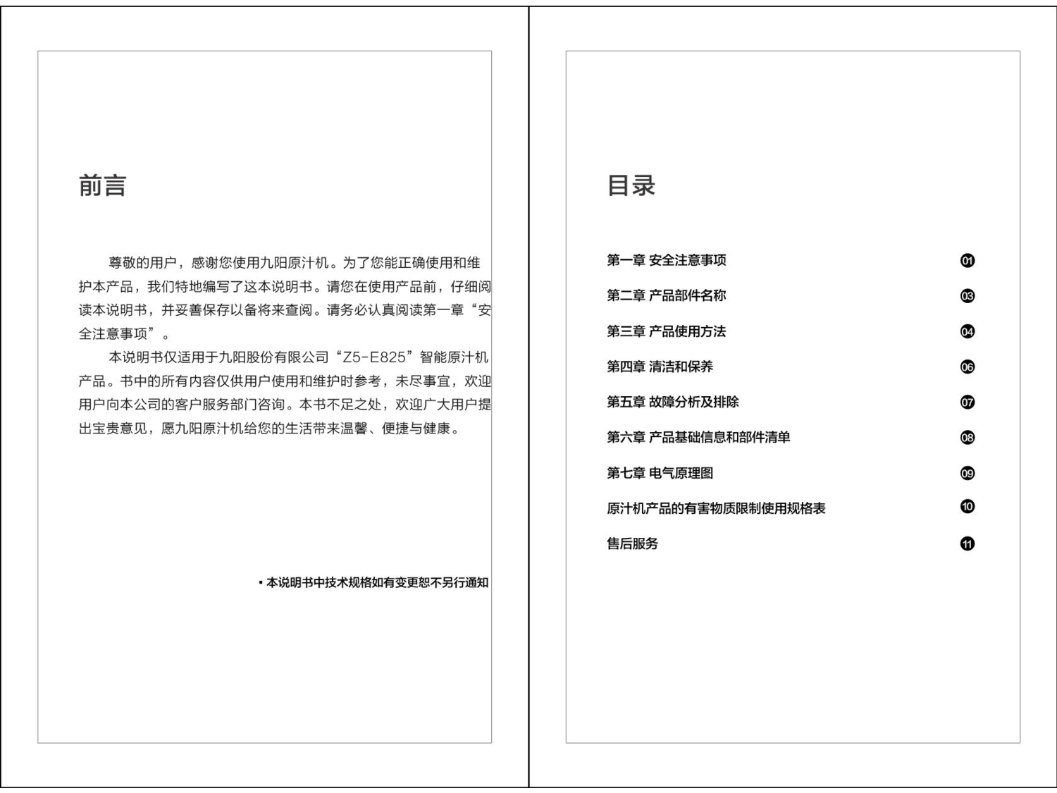 九阳 Joyyoung Z5-E825 使用说明书 第1页