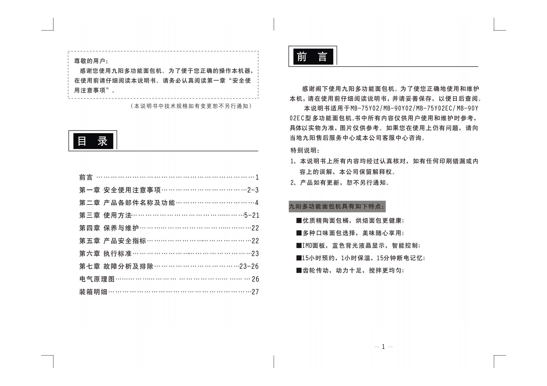 九阳 Joyyoung MB-75Y02 使用说明书 第1页