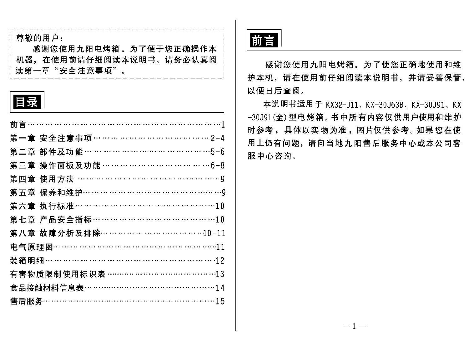 九阳 Joyyoung KX-30J63B, KX32-J11 使用说明书 第1页