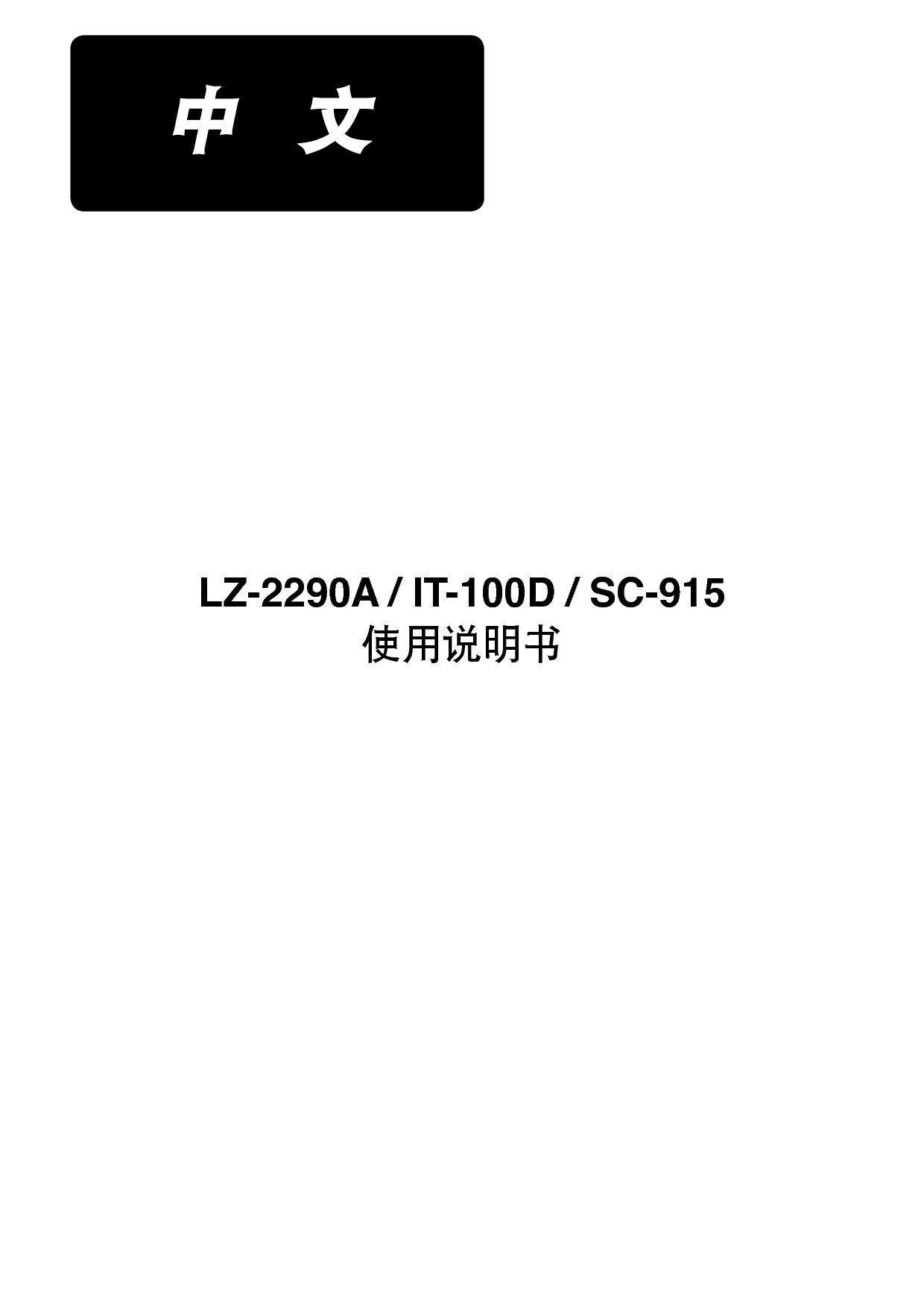 重机 Juki LZ-2290A/IT-100D/SC-915 使用说明书 封面