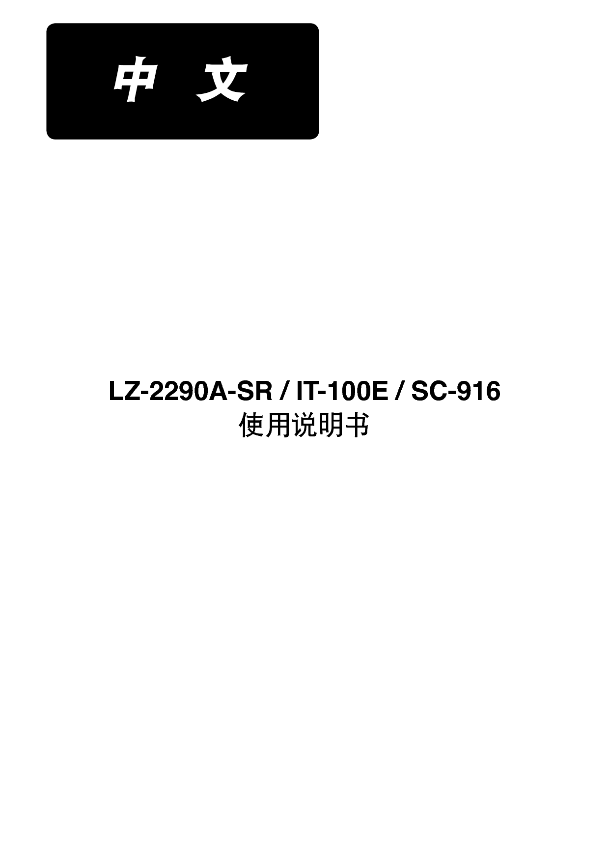 重机 Juki LZ-2290A-SR/IT-100E/SC-916 使用说明书 封面