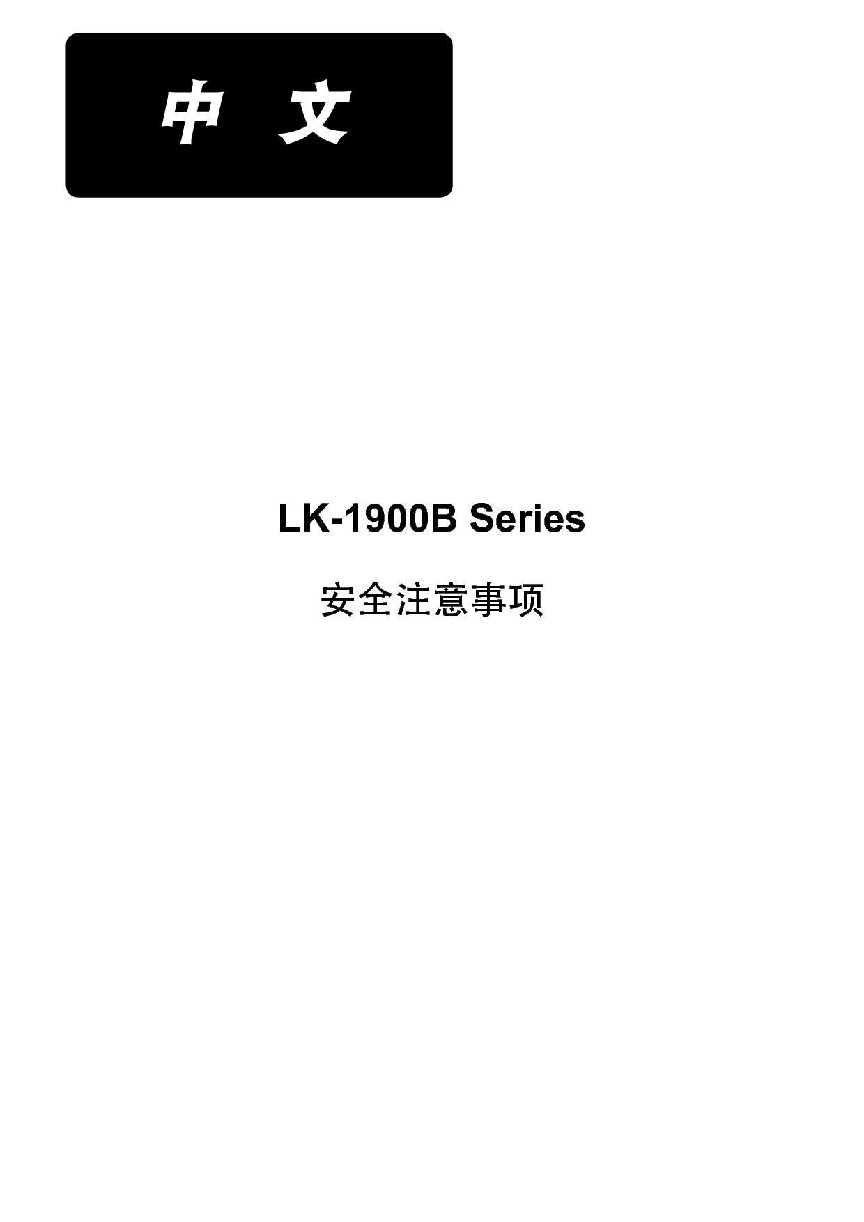 重机 Juki LK-1900B 安全注意事项 使用说明书 封面