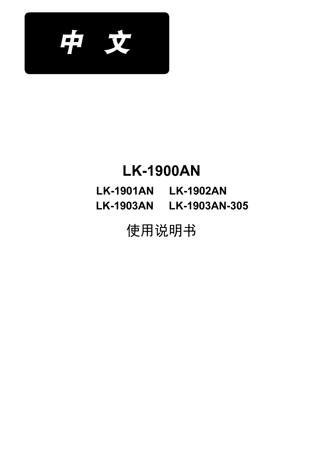 重机 Juki LK-1900AN 使用说明书 封面