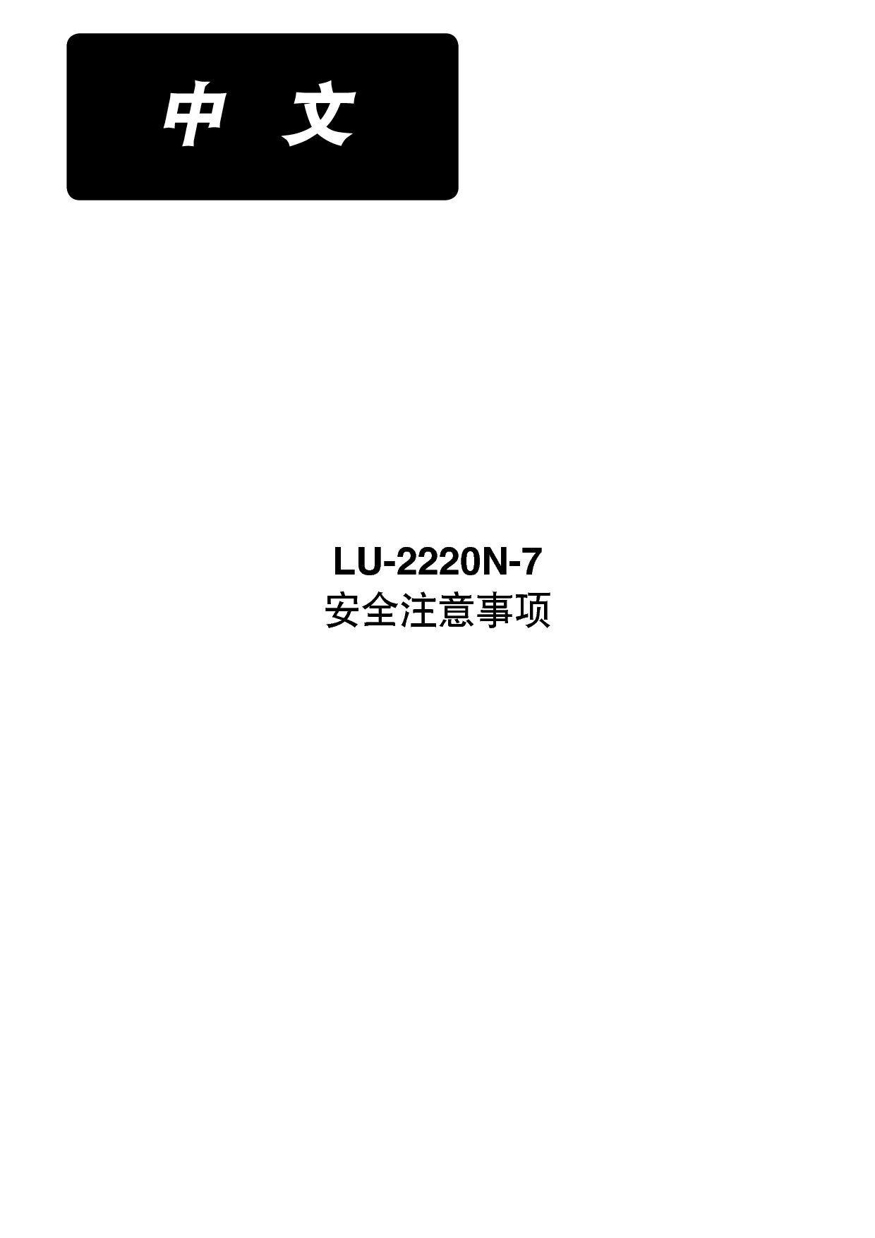重机 Juki LU-2220N-7 安全注意事项 使用说明书 封面