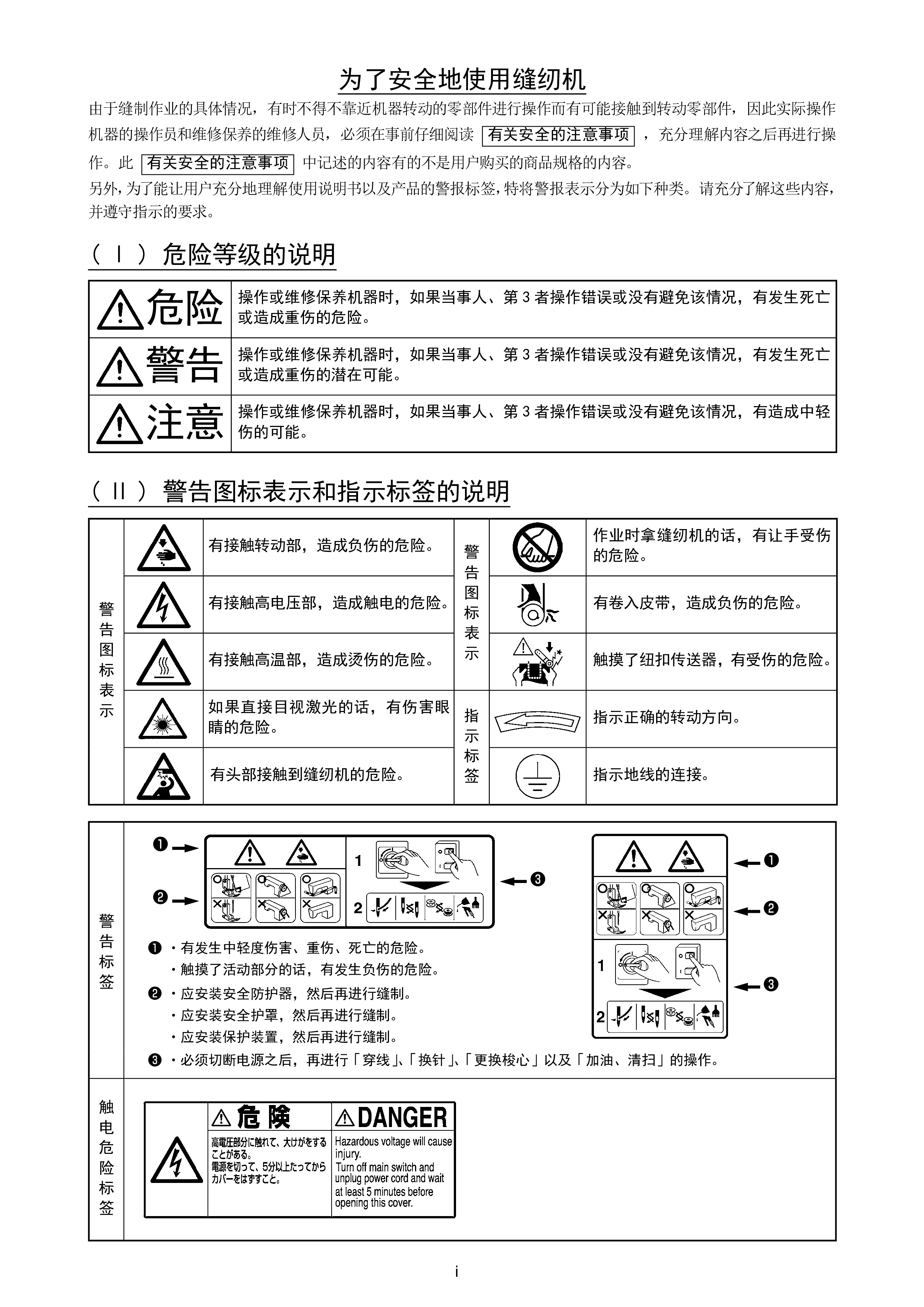 重机 Juki DDL-9000B/SC-920 安全注意事项 使用说明书 第1页