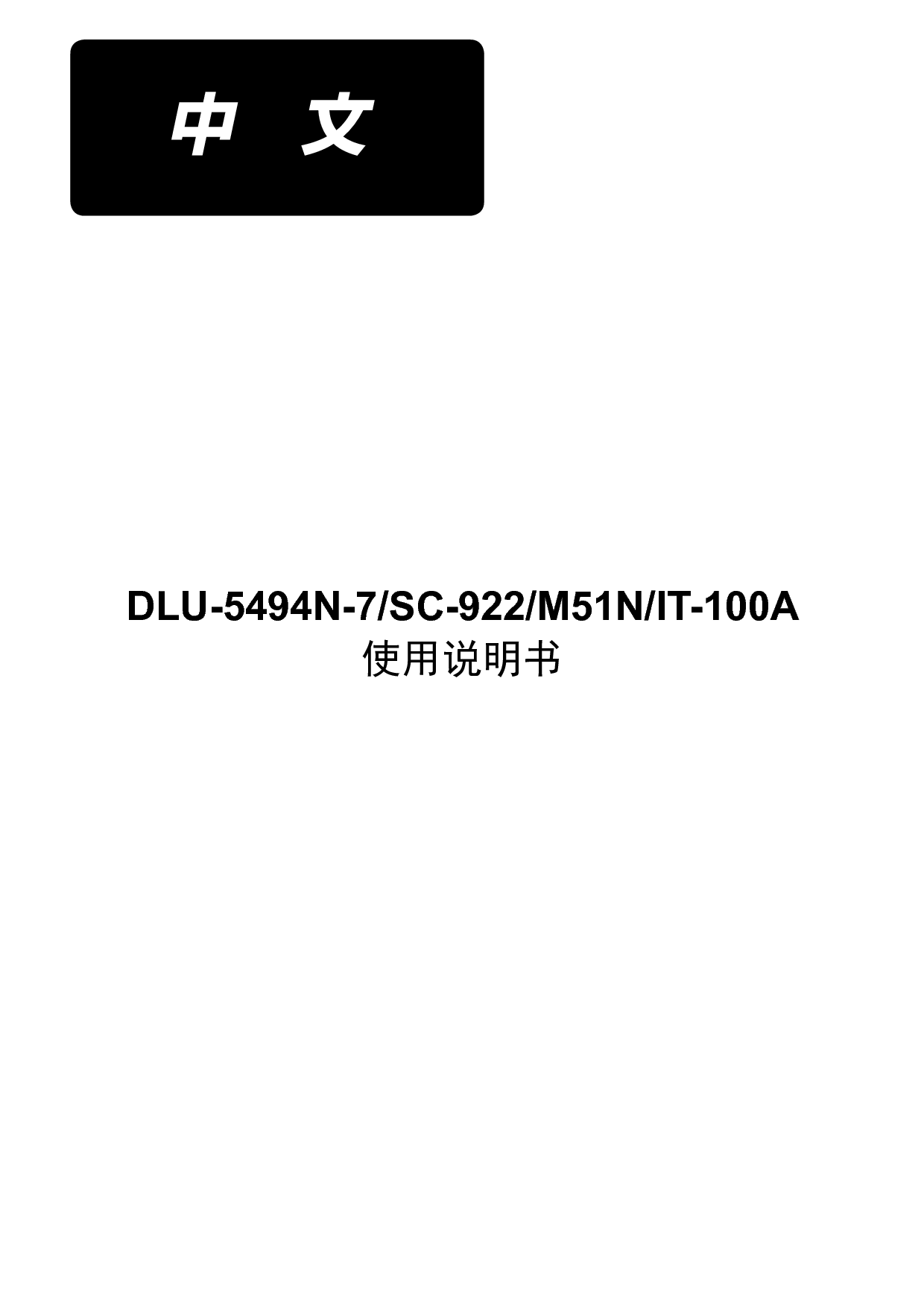 重机 Juki DLU-5494N-7/SC-922/M51N/IT-100A 使用说明书 封面