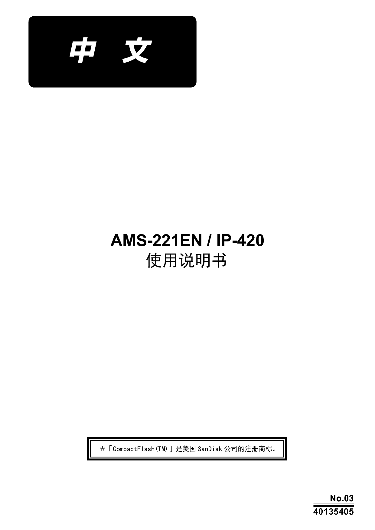 重机 Juki AMS-221EN/IP-420 使用说明书 封面