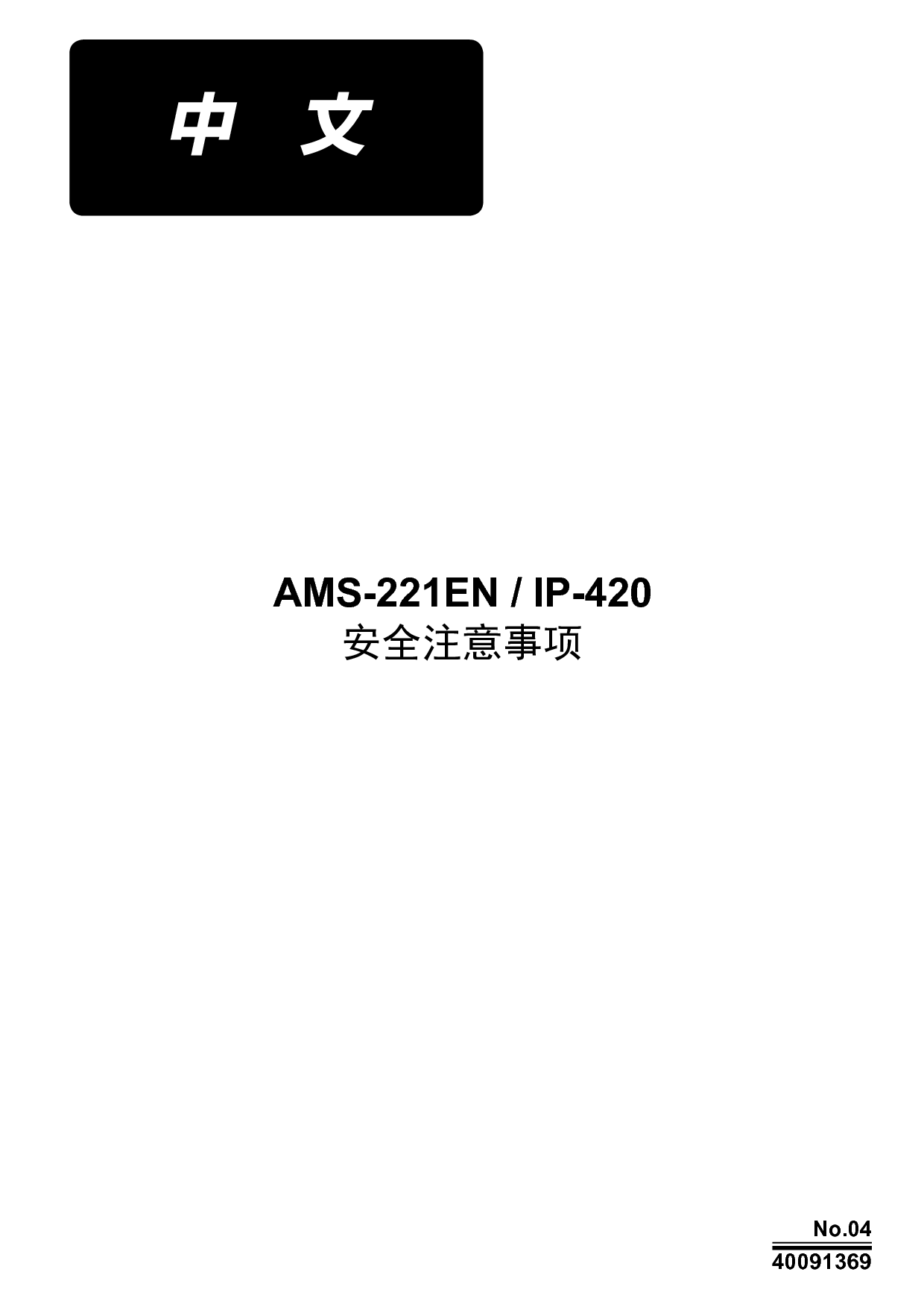 重机 Juki AMS-221EN/ip-420 安全注意事项 使用说明书 封面