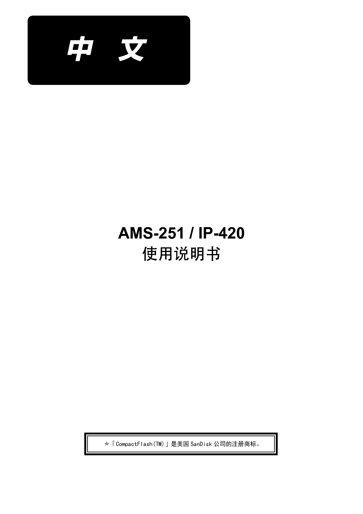 重机 Juki AMS-251/IP-420 使用说明书 封面