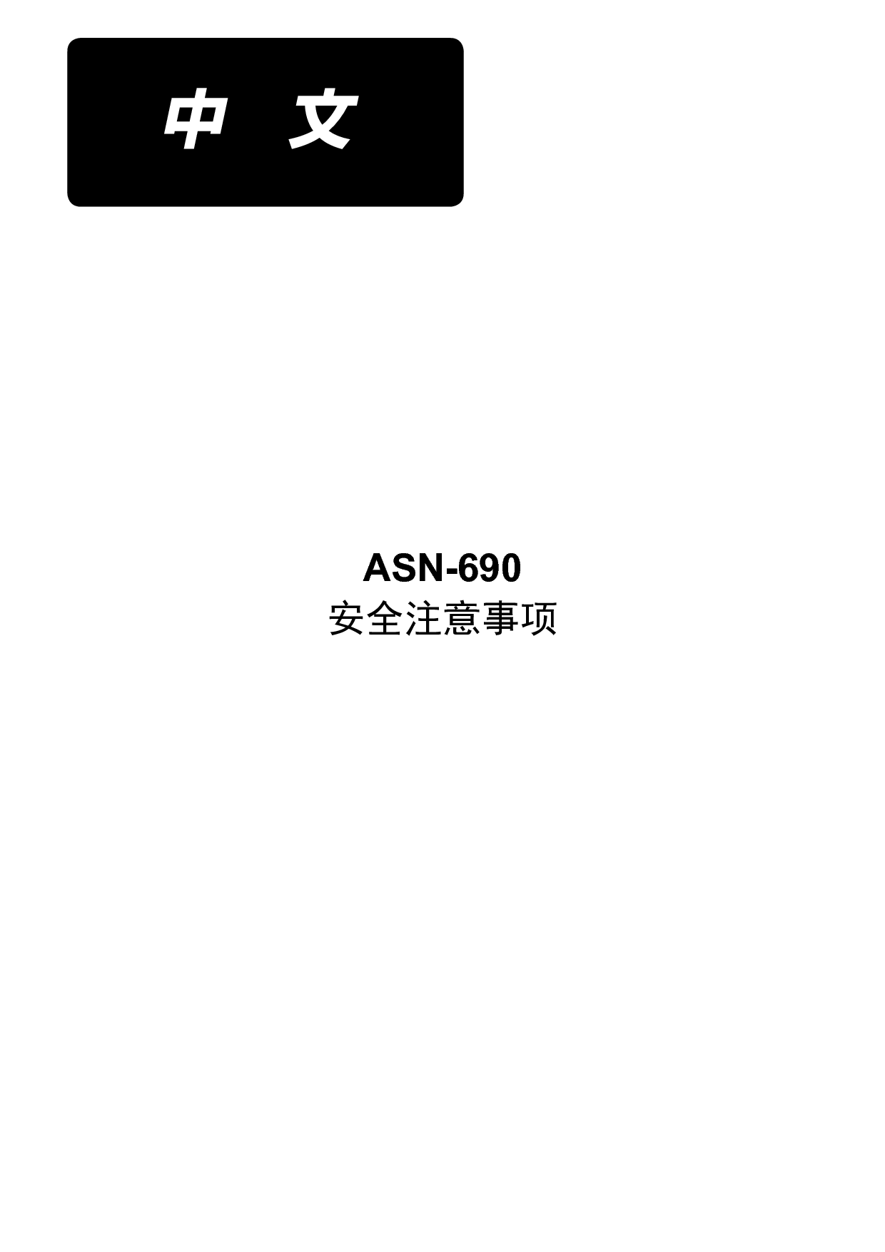 重机 Juki ASN-690 安全注意事项 使用说明书 封面