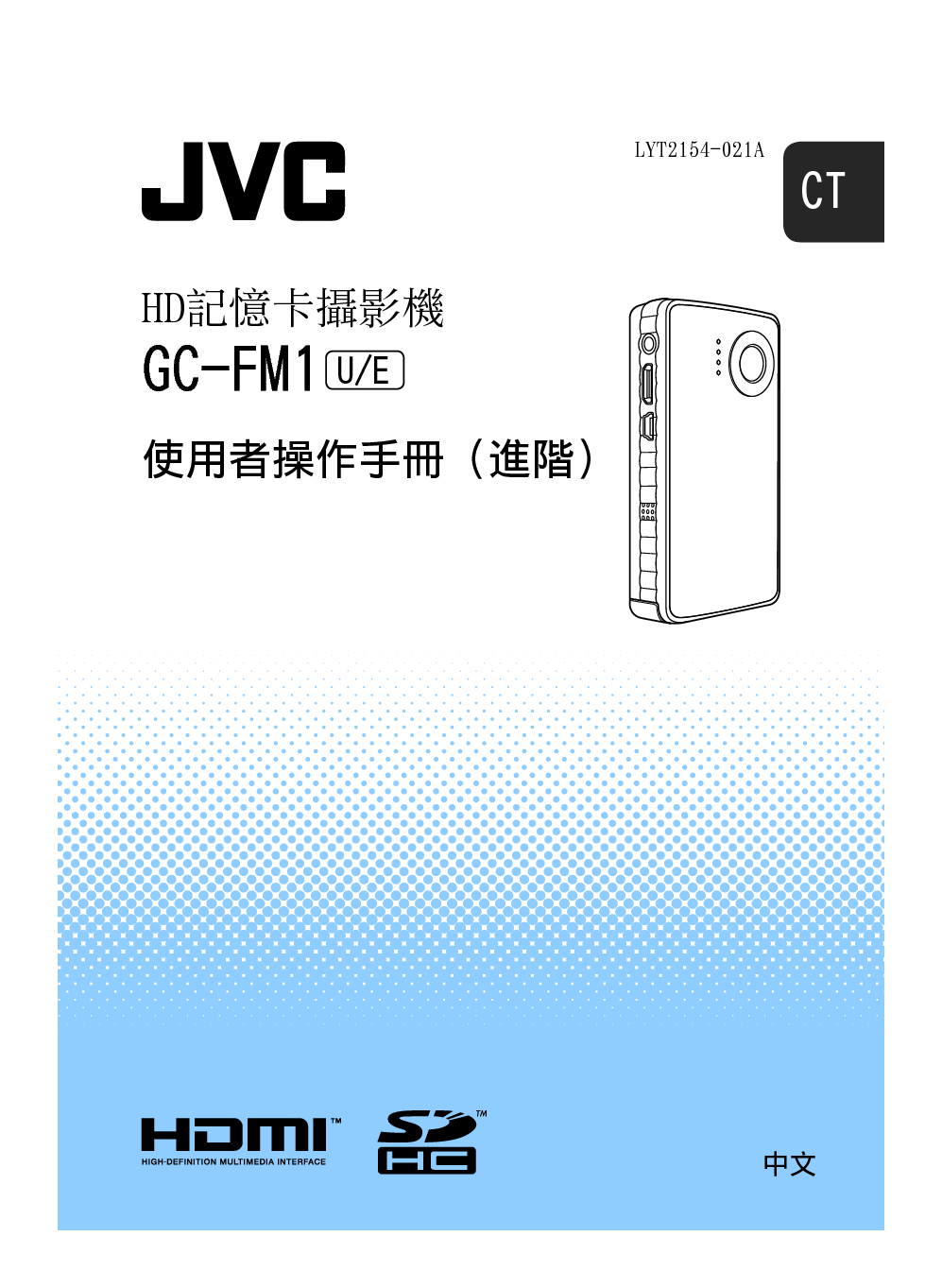 JVC GC-FM1E 繁体 使用说明书 封面