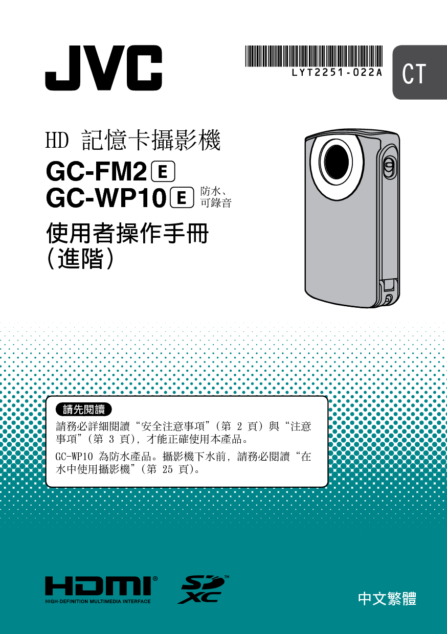 JVC GC-FM2E, GC-WP10E 繁体 使用说明书 封面