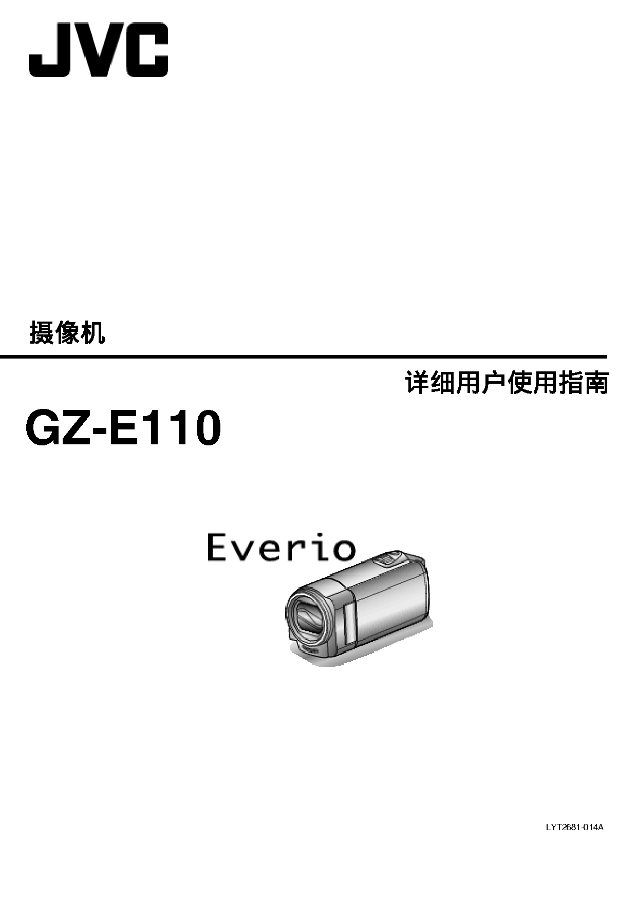 JVC GZ-E110 使用说明书 封面
