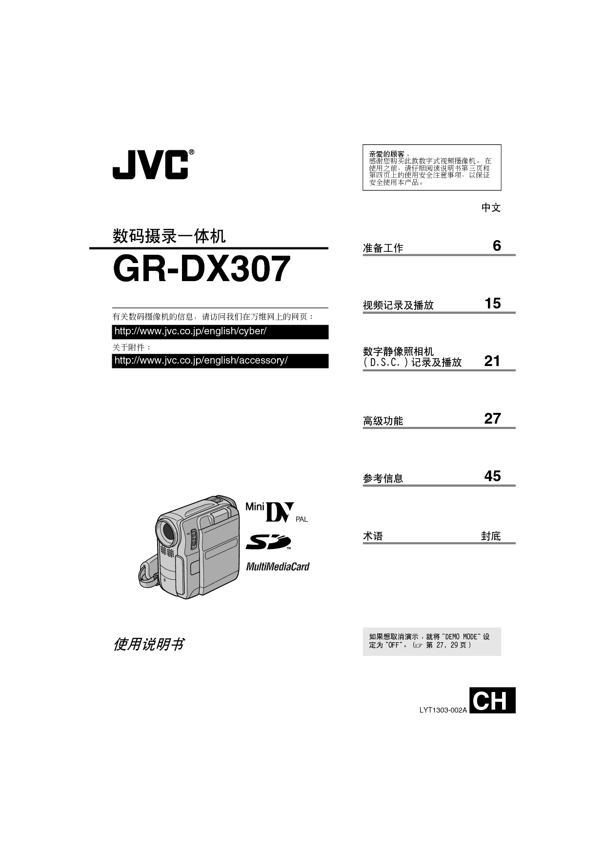 JVC GR-DX307 使用说明书 封面