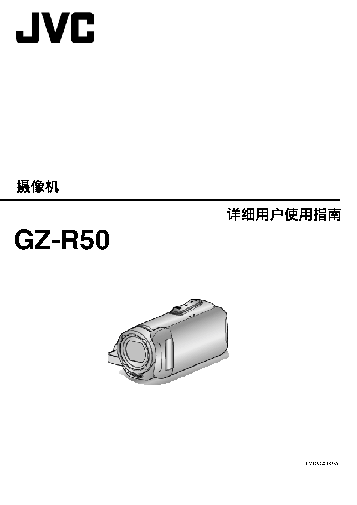 JVC GZ-R50 使用说明书 封面