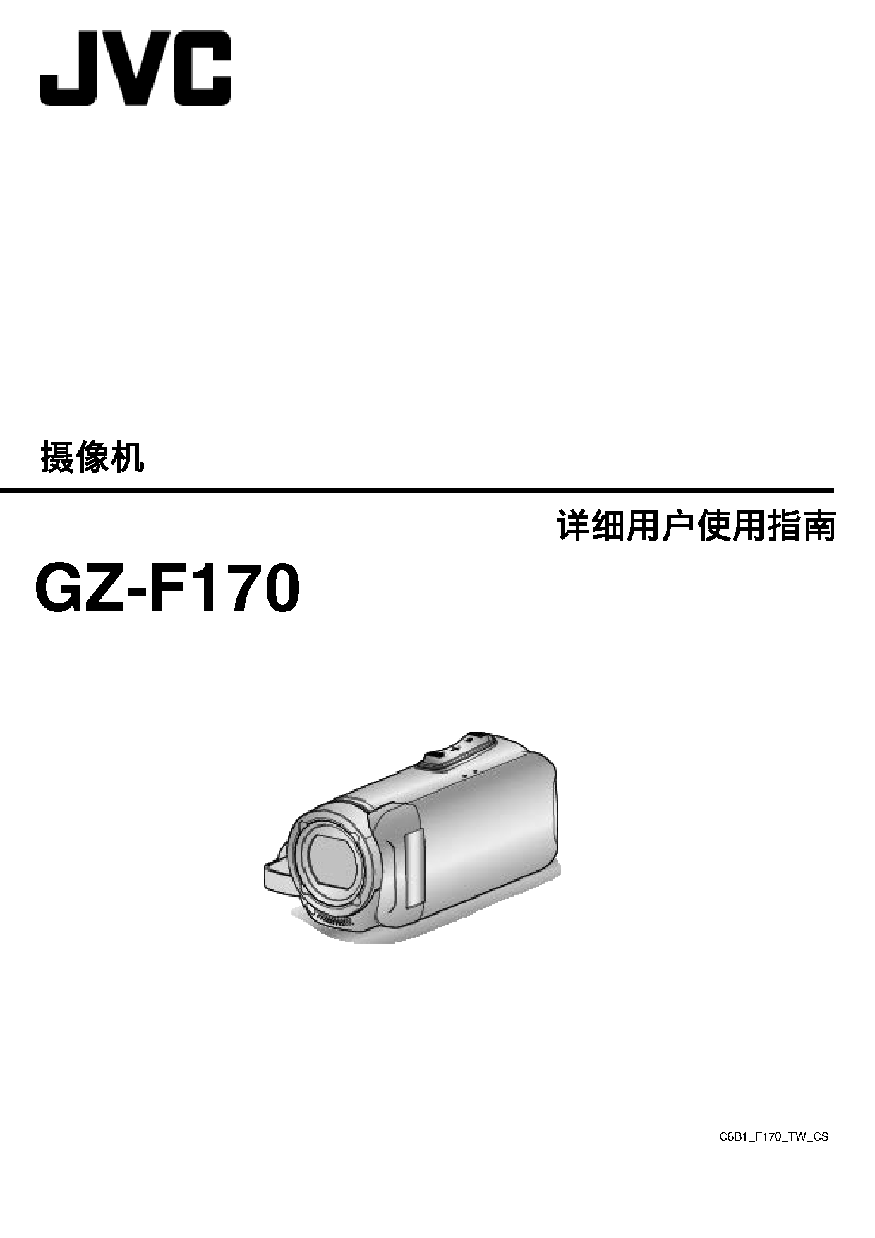 JVC GZ-F170 详细用户指南 封面