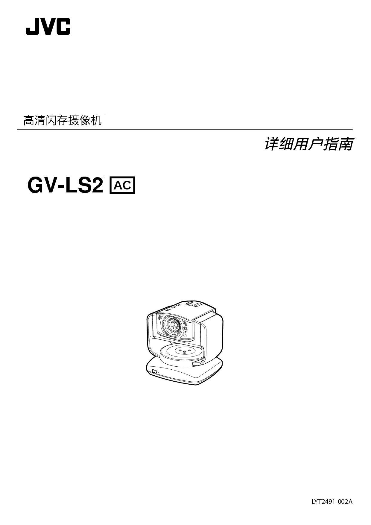 JVC GV-LS2AC 操作指南 封面