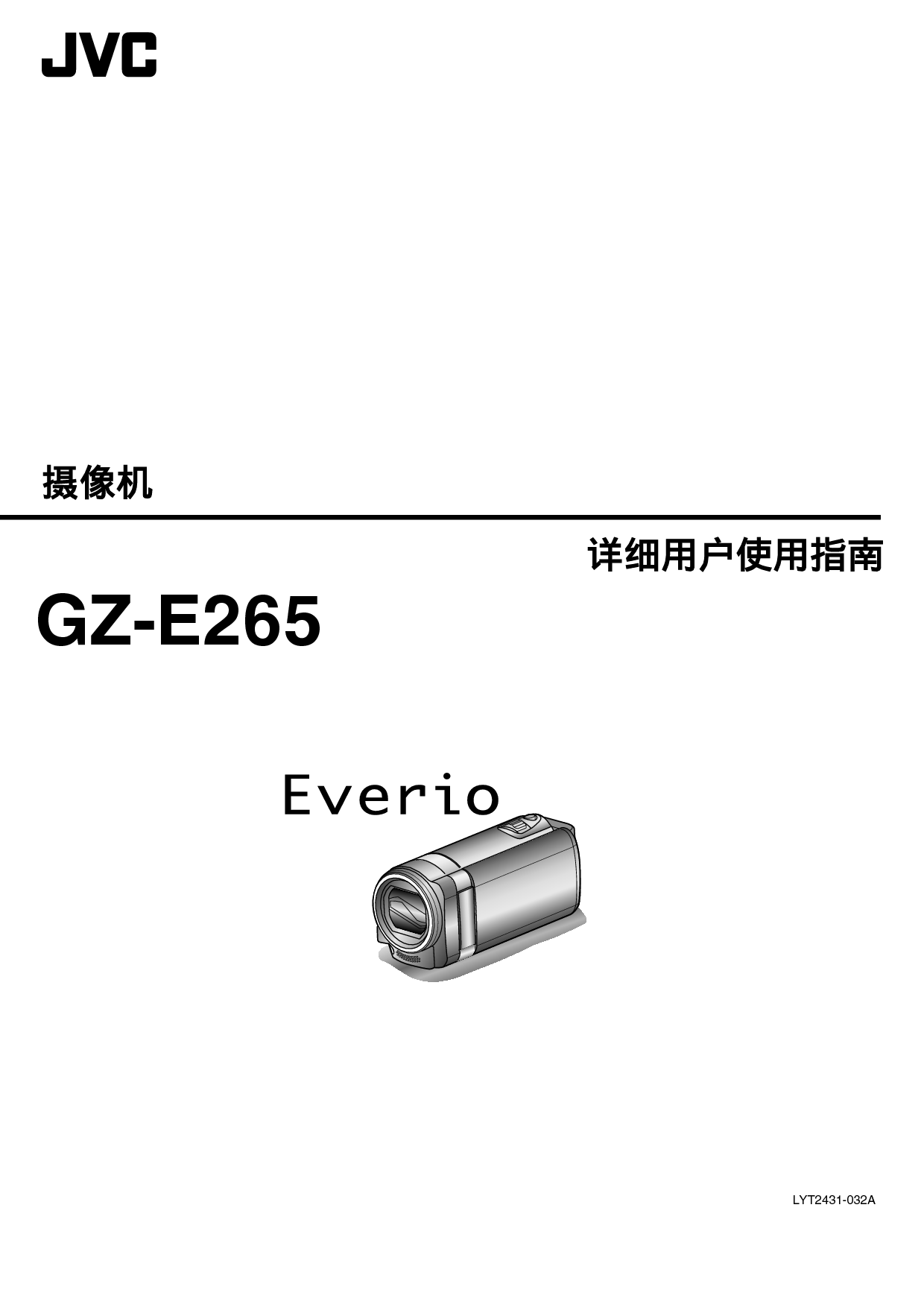 JVC GZ-E265 操作指南 封面