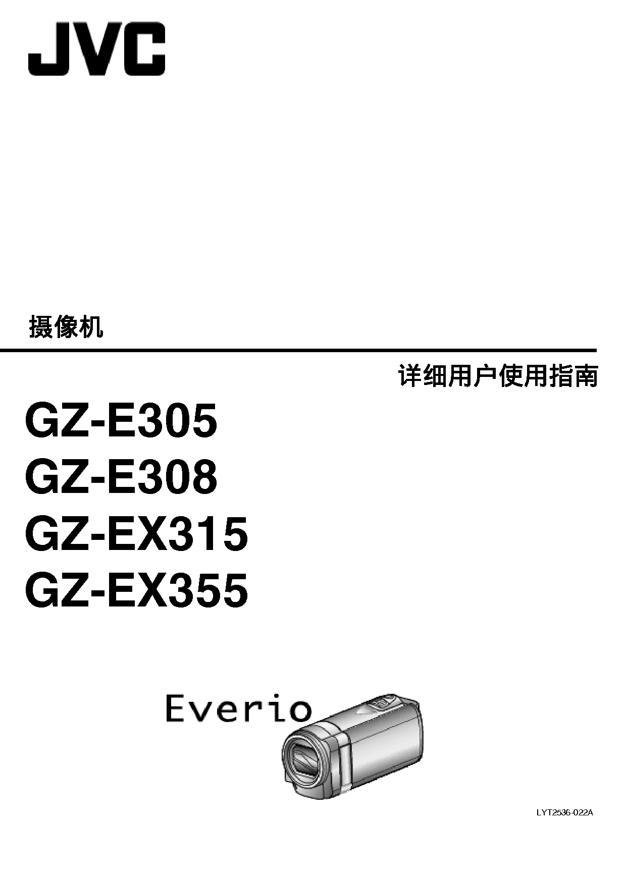 JVC GZ-E305 操作指南 封面