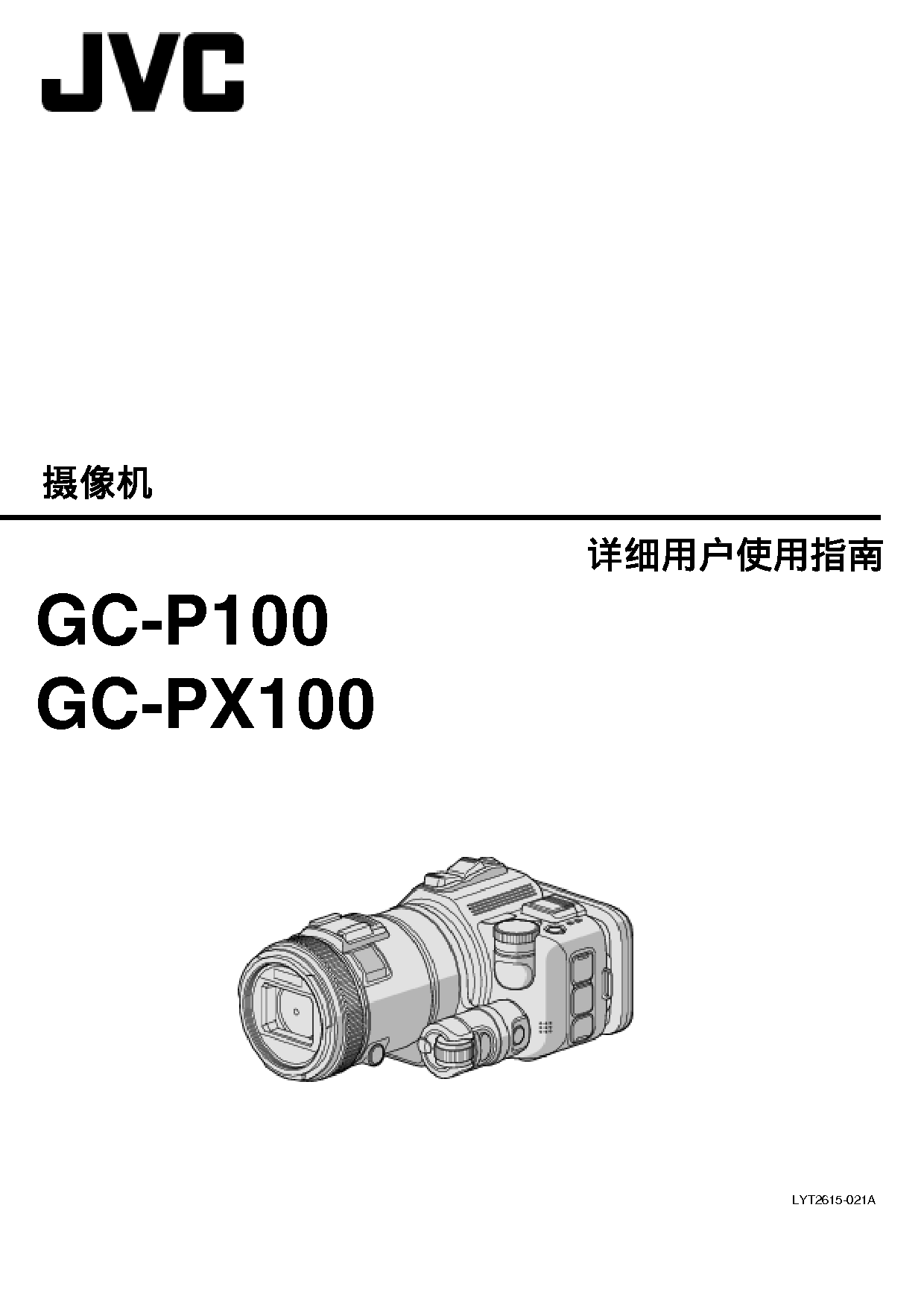 JVC GC-P100 详细用户指南 封面