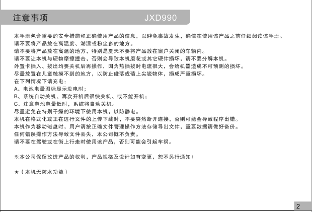 金星 JXD 990 使用说明书 第2页