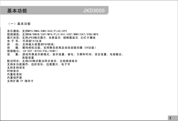 金星 JXD 3000 使用说明书 第1页