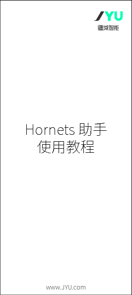 疆域 JYU HORNET S 助手 使用教程 封面