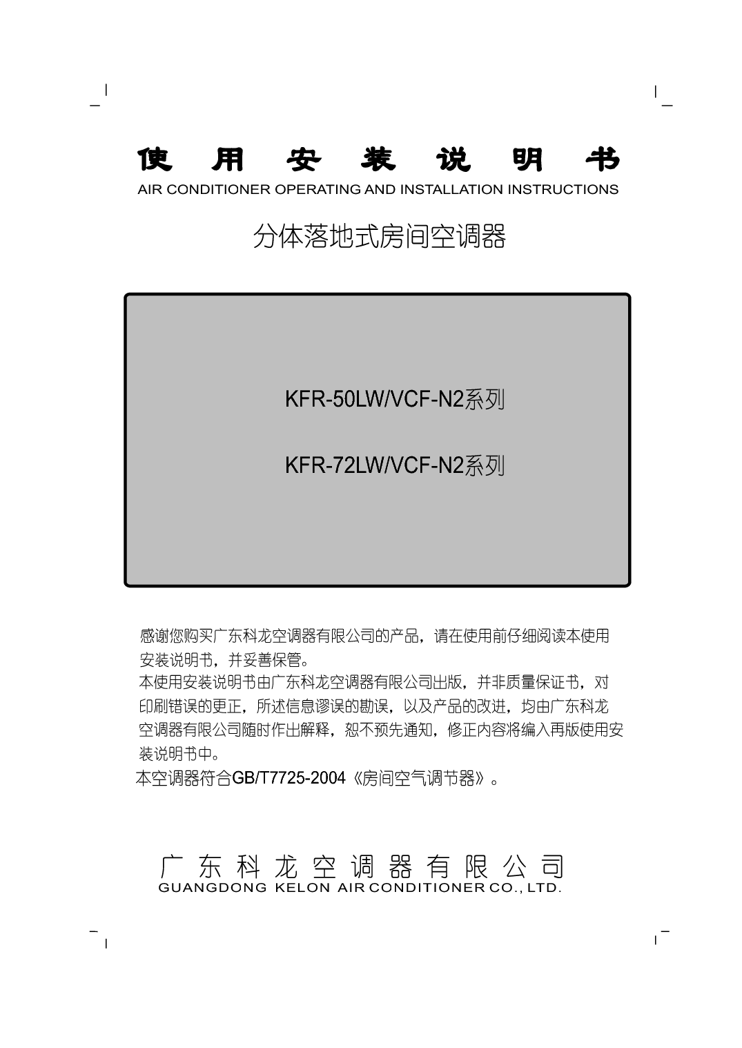 科龙 Kelon KFR-50LW/VCF-N2 使用说明书 封面