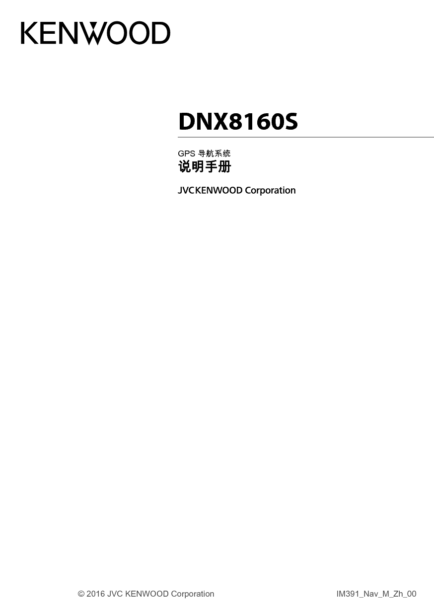 建伍 Kenwood DNX8160S 使用说明书 封面
