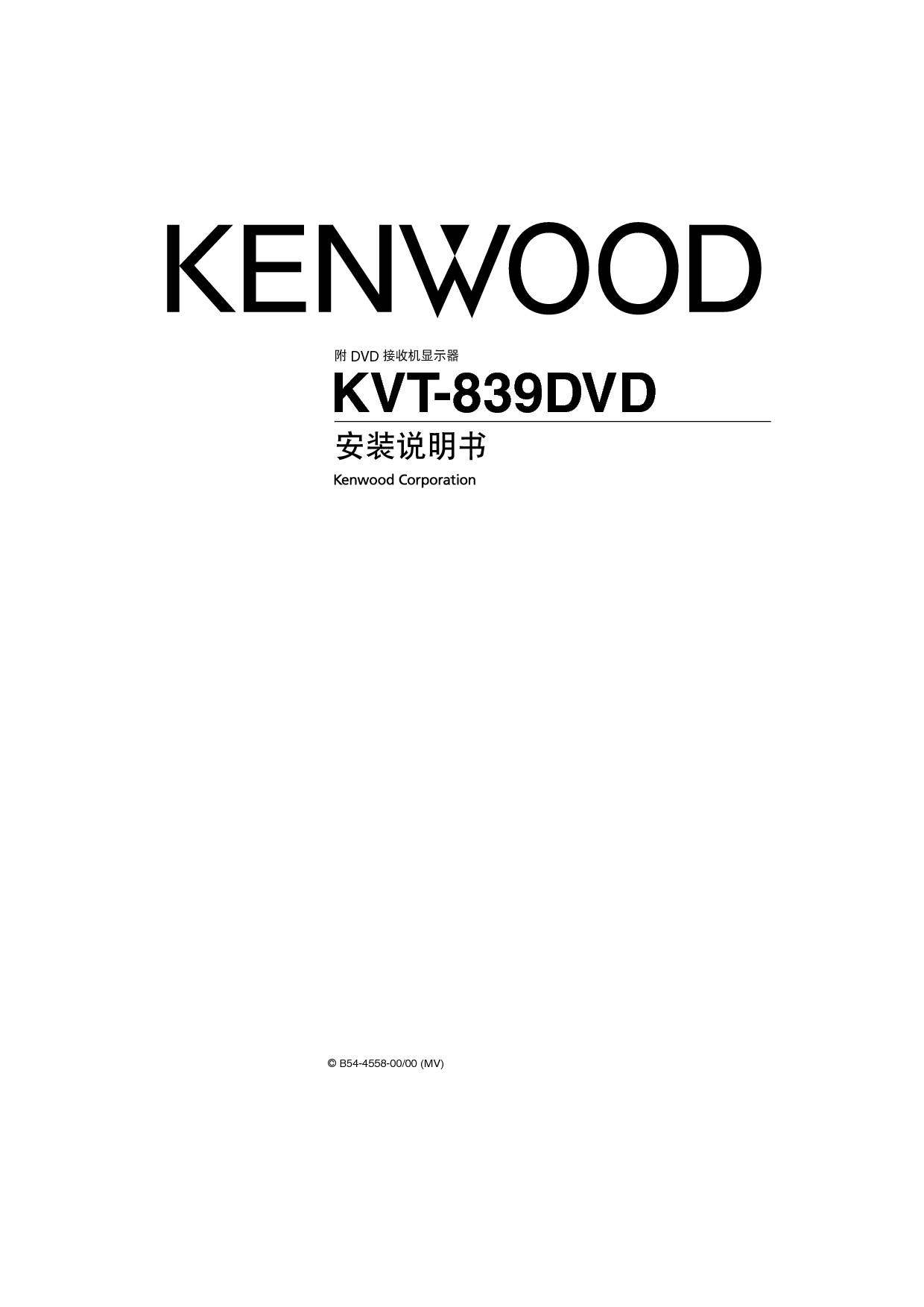 建伍 Kenwood KVT-839DVD 安装说明 封面