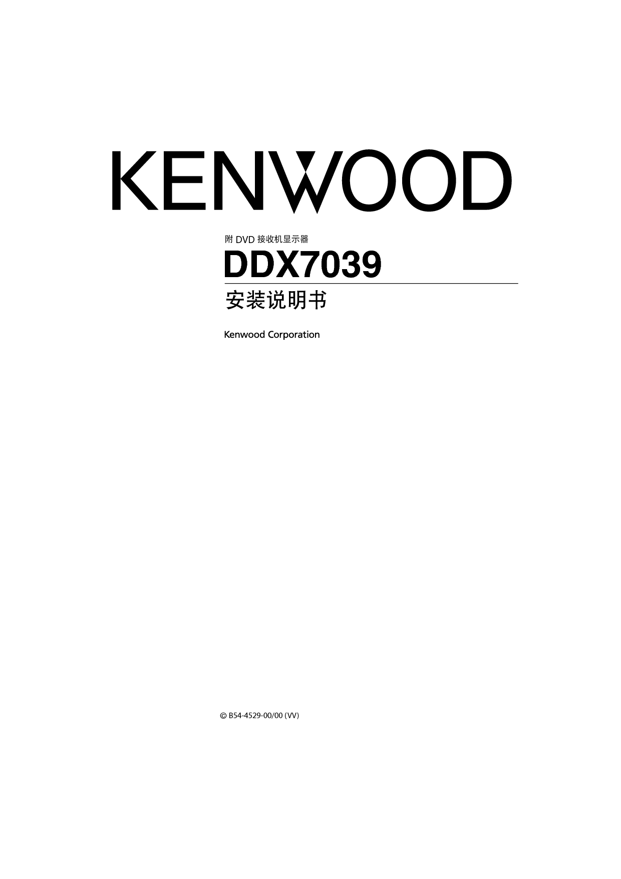建伍 Kenwood DDX7039 安装说明 封面