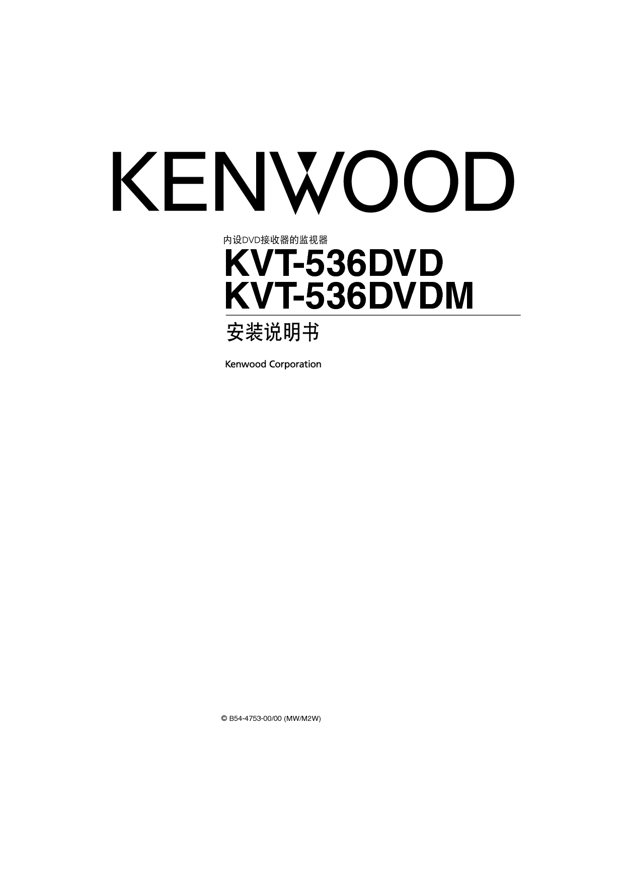 建伍 Kenwood KVT-536DVD 安装说明 封面