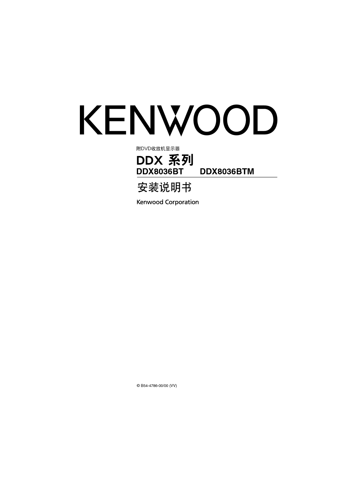 建伍 Kenwood DDX8036BT 安装说明 封面