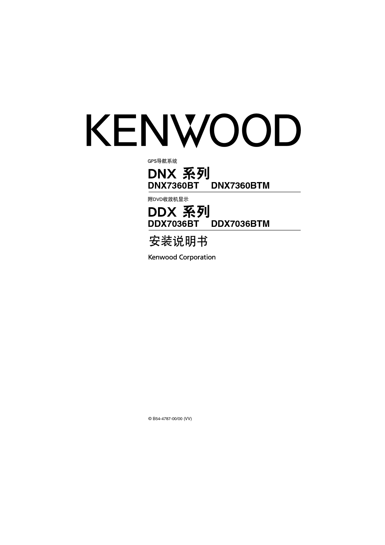 建伍 Kenwood DDX7036BT 安装说明 封面