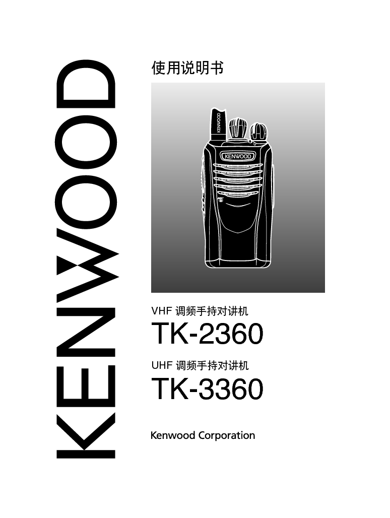 建伍 Kenwood TK-2360 使用说明书 封面