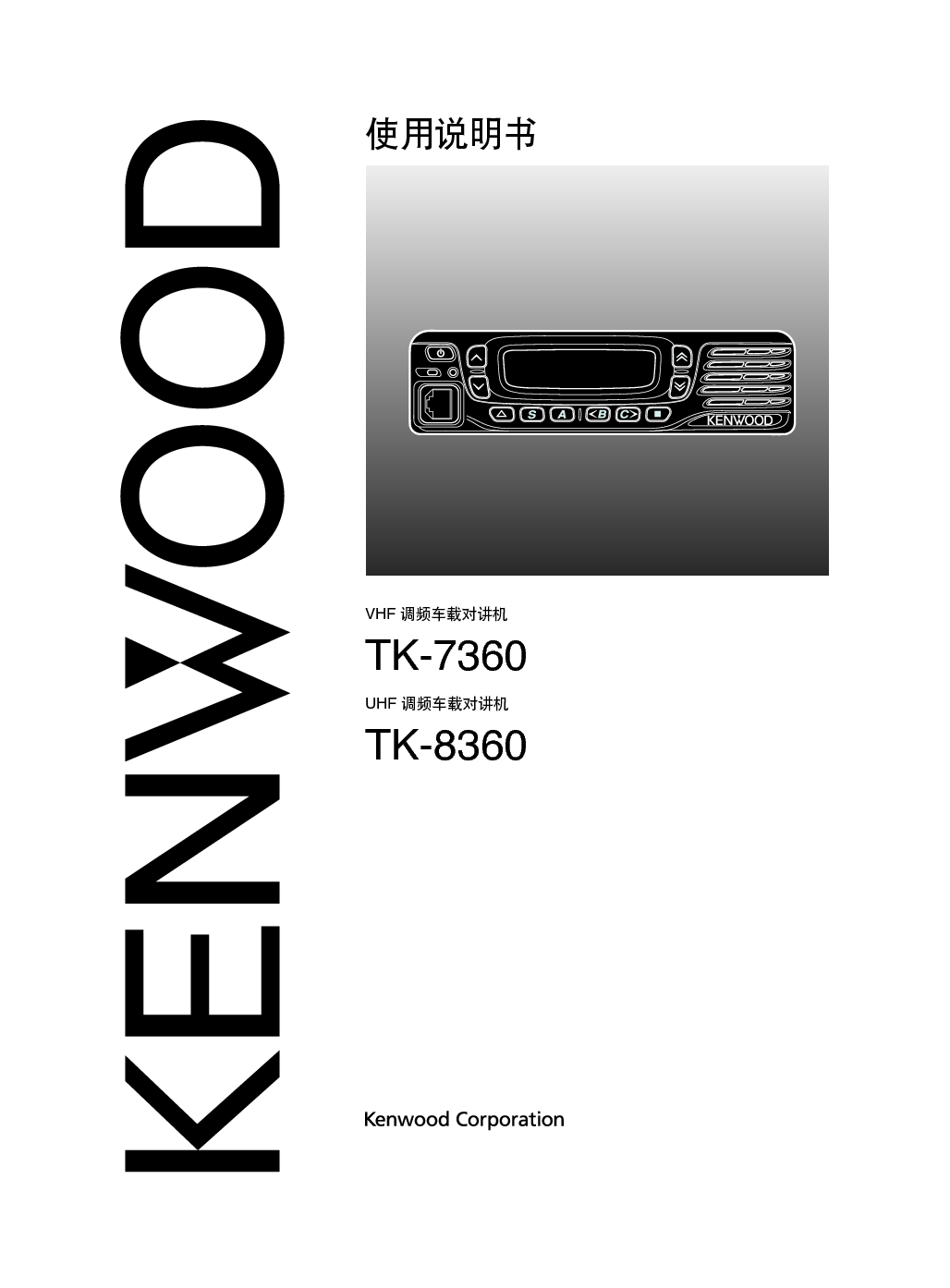 建伍 Kenwood TK-7360 使用说明书 封面