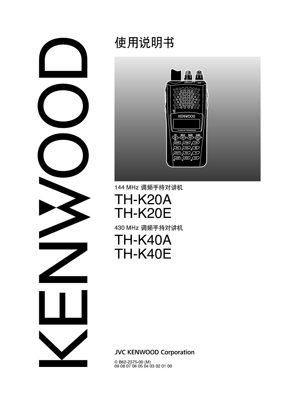 建伍 Kenwood TH-K20A 使用说明书 封面