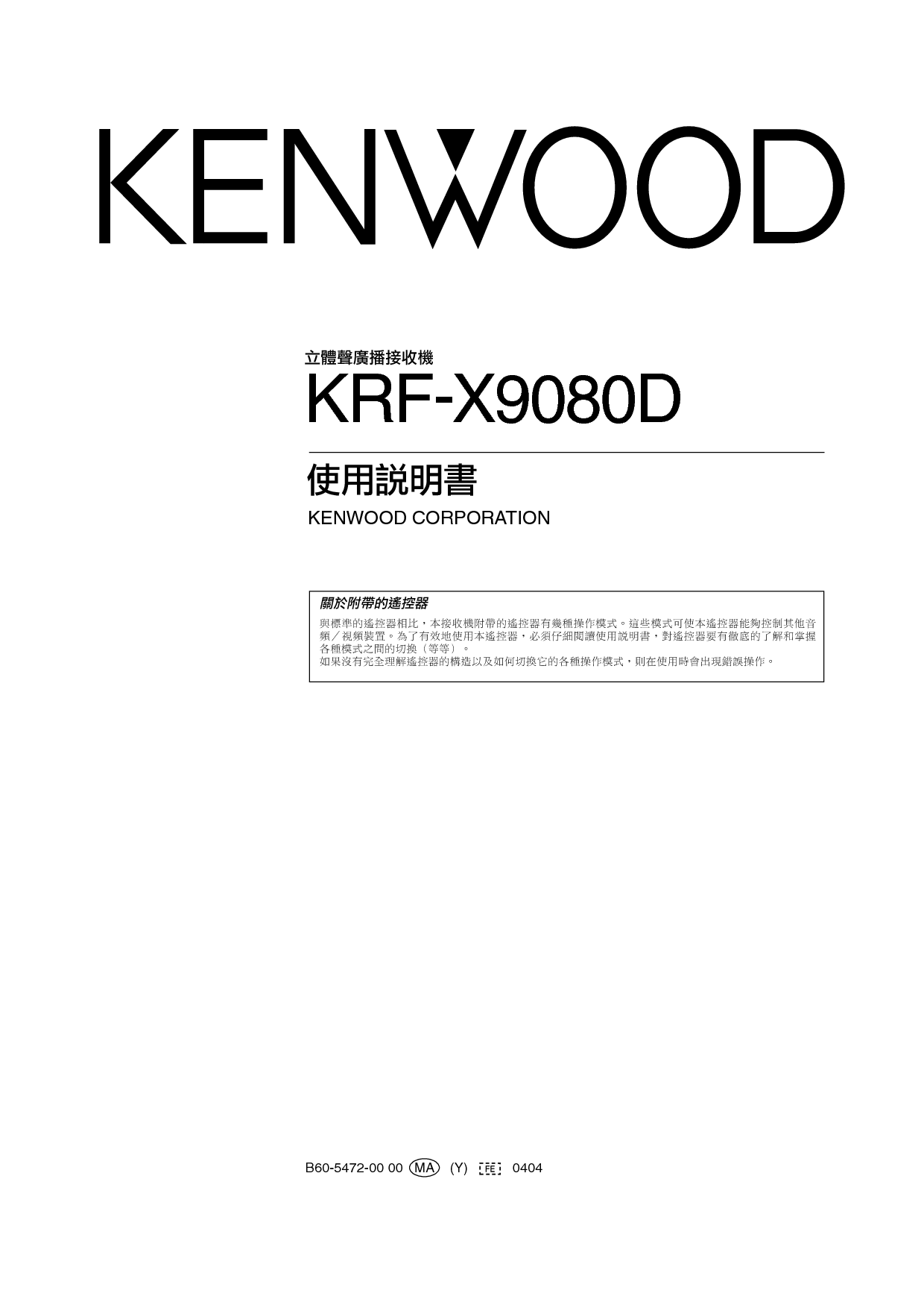 建伍 Kenwood KRF-X9080D 使用说明书 封面